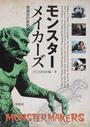 モンスターメイカーズ