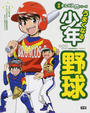 うまくなる少年野球