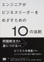 エンジニアがビジネスリーダーをめざすための10の法則