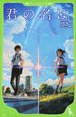 君の名は。