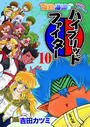 爆熱瀑流ハイブリッド・ファイター 10