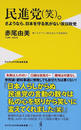 民進党(笑)。 - さようなら、日本を守る気がない反日政党 -