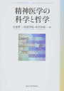 精神医学の科学と哲学