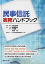 民事信託実務ハンドブック