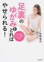 「足裏のゆがみ」をとればやせられる!