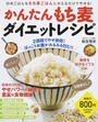 かんたんもち麦ダイエットレシピ