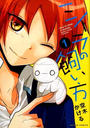 ミイラの飼い方(COMICO BOOKS)