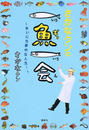 さかなクンの一魚一会