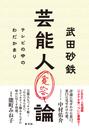 芸能人寛容論