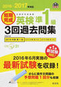 短期完成英検準1級3回過去問集