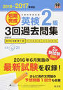 短期完成英検2級3回過去問集