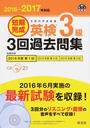 短期完成英検3級3回過去問集