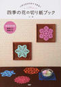 四季の花の切り紙ブック