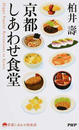 京都しあわせ食堂