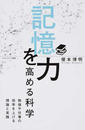 記憶力を高める科学