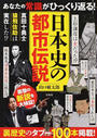 日本史の都市伝説