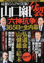 山口組分裂「六神抗争」365日の全内幕