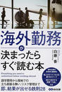海外勤務が決まったらすぐ読む本