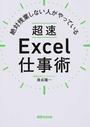 絶対残業しない人がやっている超速Excel仕事術