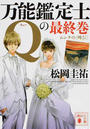 万能鑑定士Qの最終巻