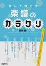 読んで覚える楽譜のカラクリ