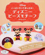 いっぱい作って楽しめる!ディズニービーズモチーフ