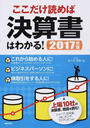 ここだけ読めば決算書はわかる!