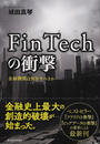 FinTechの衝撃