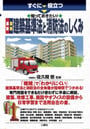 すぐに役立つ知っておきたい!最新図解建築基準法と消防法のしくみ