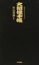 大相撲手帳