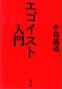 エゴイスト入門（新潮文庫）