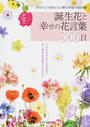 誕生花と幸せの花言葉366日