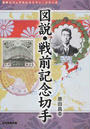 図説・戦前記念切手