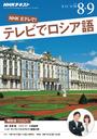 NHKテレビ テレビでロシア語 2016年8月・9月号