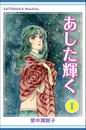 【全1-3セット】あした輝く