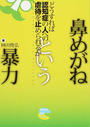 鼻めがねという暴力