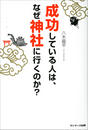 成功している人は、なぜ神社に行くのか?