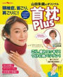 山田朱織のオリジナル首枕Plus