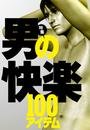 男の快楽100アイテム★すぐに勃って5時間継続。舐めるバイアグラでカチンカチン★裏モノJAPAN