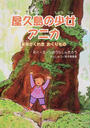 屋久島の少女アニカ