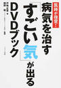 病気を治す「すごい気」が出るDVDブック