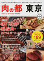 肉の都東京