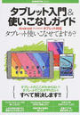 タブレット入門&使いこなしガイド