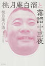 桃月庵白酒と落語十三夜