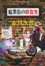暗黒街の吸血鬼(吸血鬼はお年ごろシリーズ)