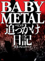 BABYMETAL 追っかけ日記