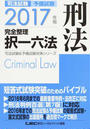 司法試験予備試験完全整理択一六法刑法