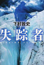 失踪者