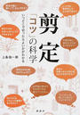 剪定「コツ」の科学