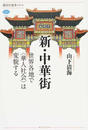 新・中華街